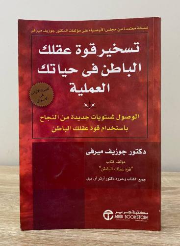 غلاف كتاب تسخير قوة عقلك الباطن في حياتك العملية